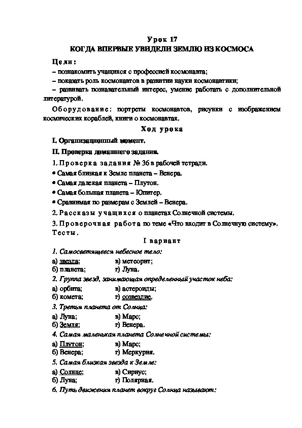 Обложка для материала Конспект урока по теме: КОГДА ВПЕРВЫЕ УВИДЕЛИ ЗЕМЛЮ ИЗ КОСМОСА(4 класс)