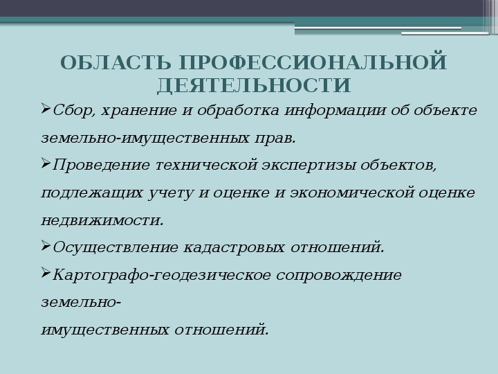 Презентация на тему моя специальность земельно имущественные отношения