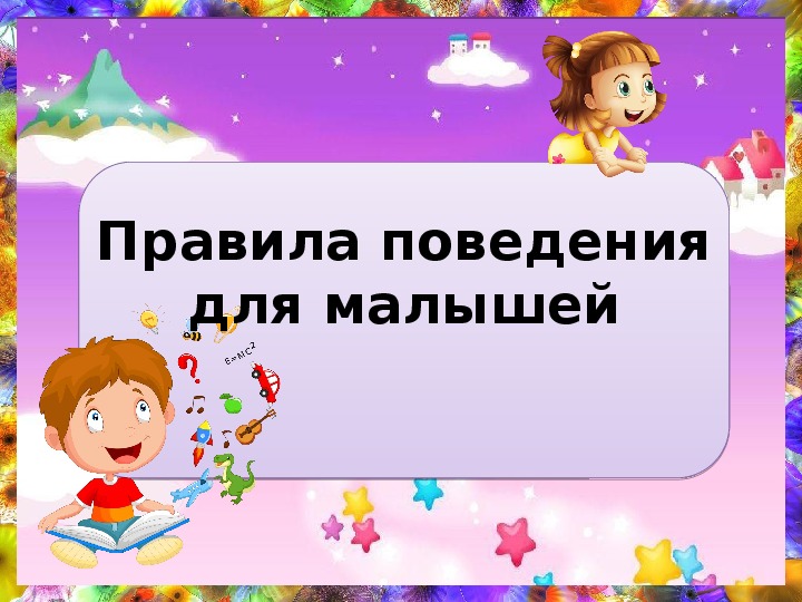 Обложка для материала Правила поведения для малышей (часть 2)