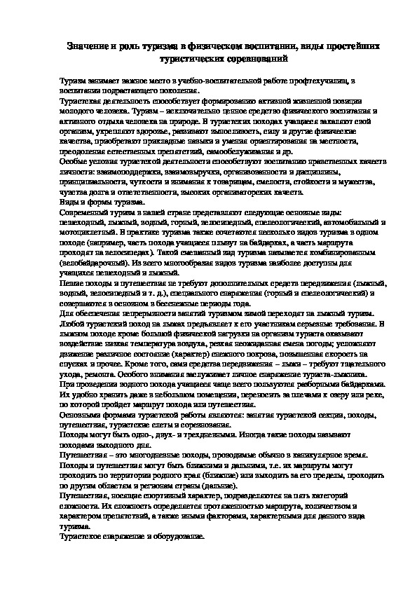 Обложка для материала Значение и роль туризма в физическом воспитании