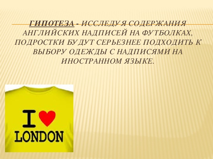 Проект английские надписи на одежде как экстралингвистический фактор влияющий на культуру подростков