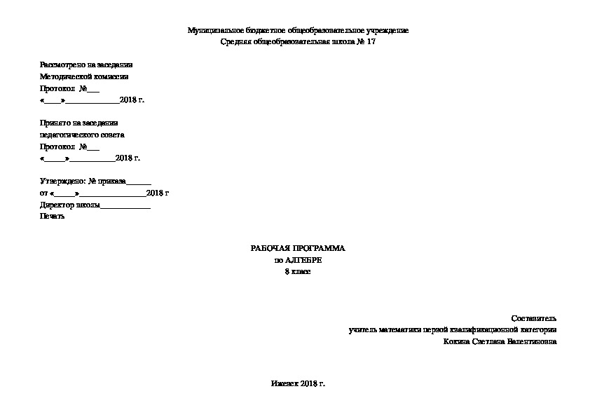 Рабочая программа по алгебре 8 класс