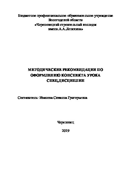 МР по оформлению конспекта урока спец.дисциплин в подготовке слесарей-сантехников