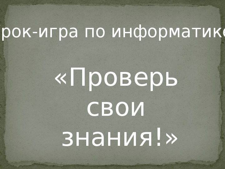 Презентация заключительного урока по информатике "Проверь свои знания!"