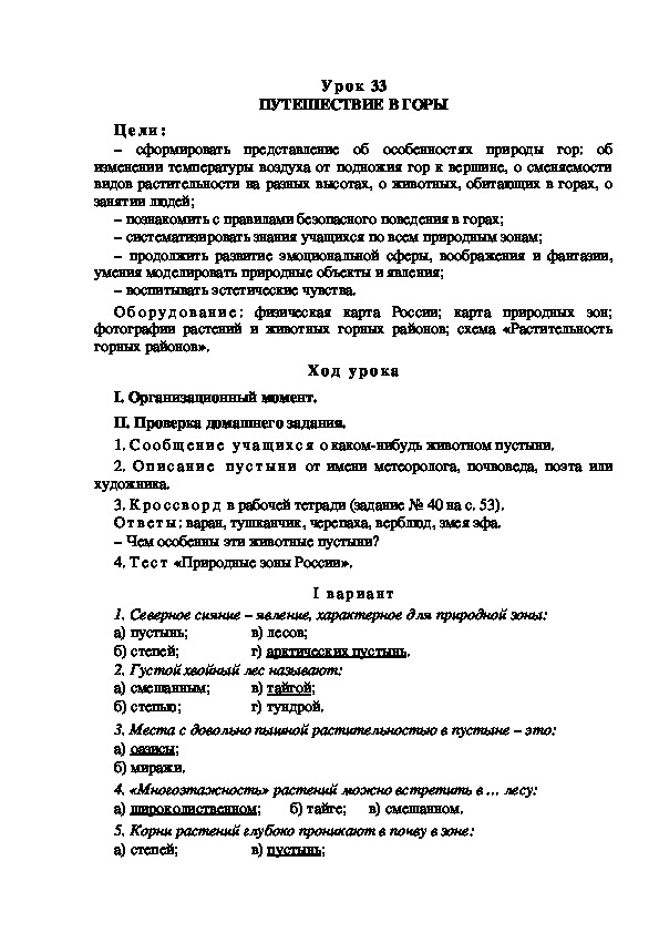 Обложка для материала Конспект урока по теме: ПУТЕШЕСТВИЕ В ГОРЫ(4 класс)