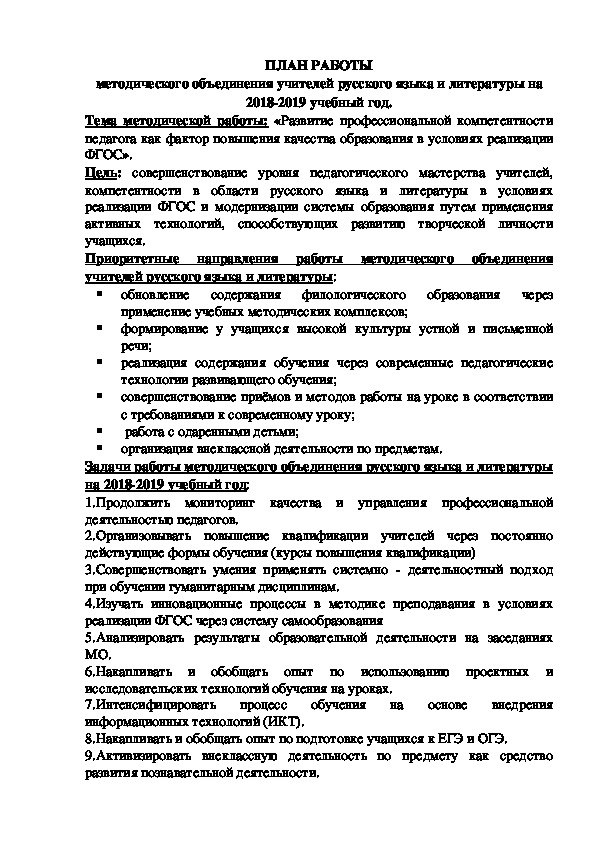 План работы методического объединения учителей русского языка и литературы на 2018-2019 учебный год