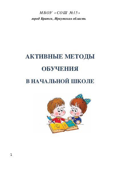 Методический материал "Активные методы обучения в начальной школе"