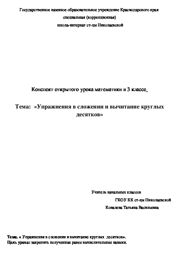 Урока математики в 3 классе  на тему:  «Упражнения в сложении и вычитание круглых  десятков»