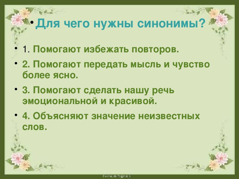 Для чего нужны синонимы и антонимы 2 класс родной русский язык презентация