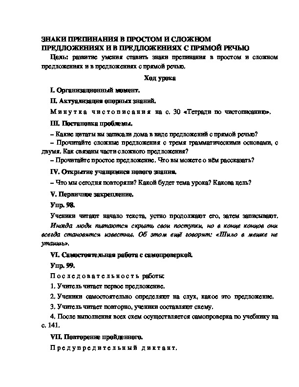 Конспект урока по русскому языку для 4 класса, УМК Школа 2100,тема  урока: " ЗНАКИ ПРЕПИНАНИЯ В ПРОСТОМ И СЛОЖНОМ ПРЕДЛОЖЕНИЯХ И В ПРЕДЛОЖЕНИЯХ С ПРЯМОЙ РЕЧЬЮ  "