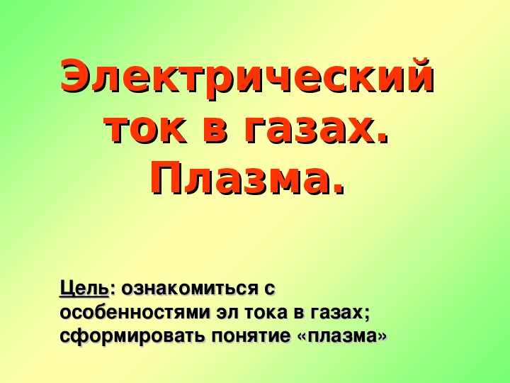 Электрический ток в газах плазма презентация