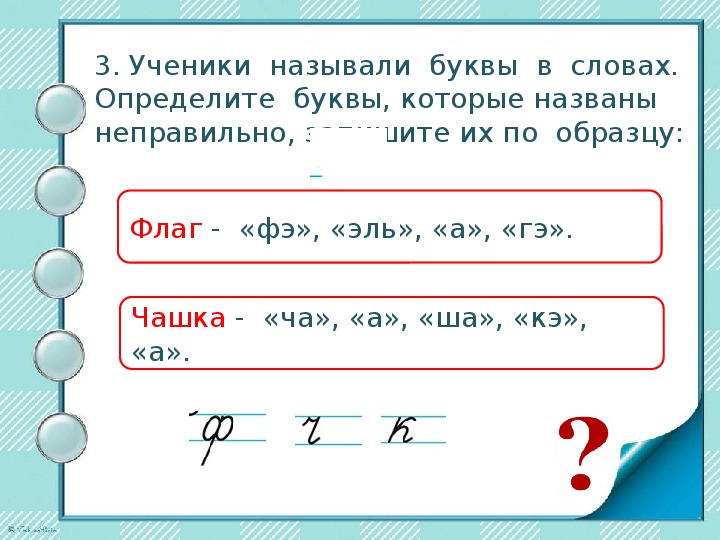 Слоги слова чашка. Какие буквы названы неправильно. Алфавит проверочная работа 2 класс. Слова на букву чашка.