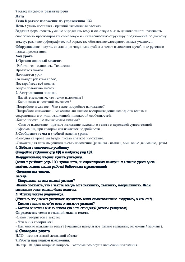 Конспект урока по письму и развитию речи в коррекционной школе VIII вида на тему :Краткое изложение по упражнению 132  для 7 класса