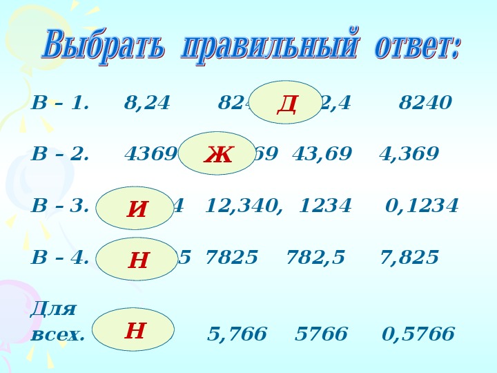 Сколько будет 25 и 6. Десятичные дроби 5 класс повторение. Сказка про десятичные дроби. Повторение 5 класс математика. Сказка про десятичные дроби 5 класс по математике.