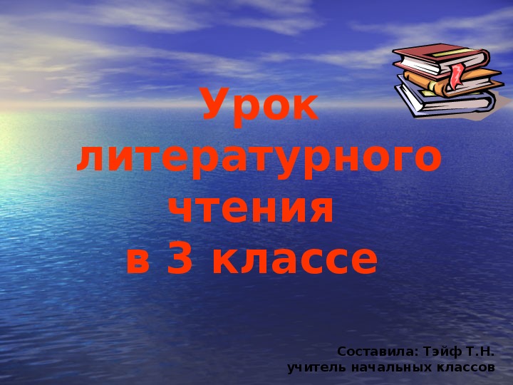 Конспект урока по литературному чтению на тему:"Прыжок. Л.Н. Толстой"