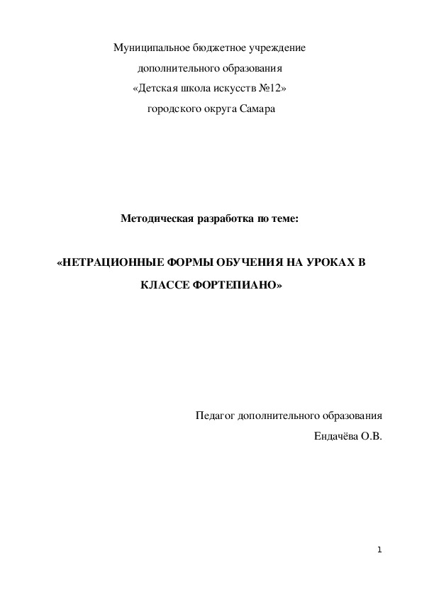 Методическая разработка по теме: "Нетрадиционные формы обучения на уроках в классе фортепиано"