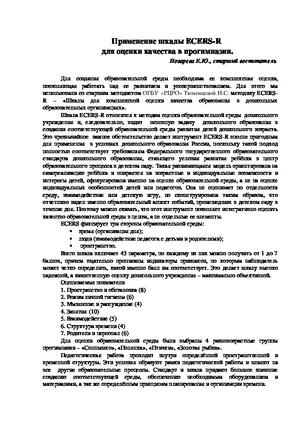 Обложка для материала Применение шкалы ECERS-R  для оценки качества в прогимназии.