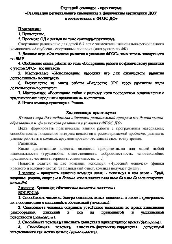 Обложка для материала Сценарий семинара - практикума «Реализация регионального компонента в физическом воспитании ДОУ в соответствии с  ФГОС ДО»