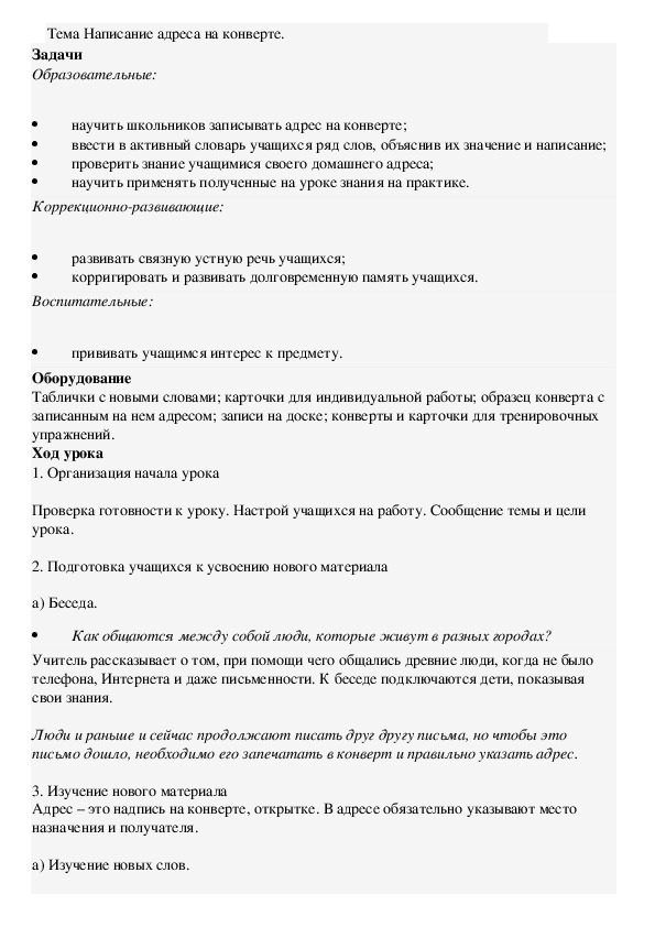 Конспект урока по СБО "Написание адреса на конверте" (6 класс)