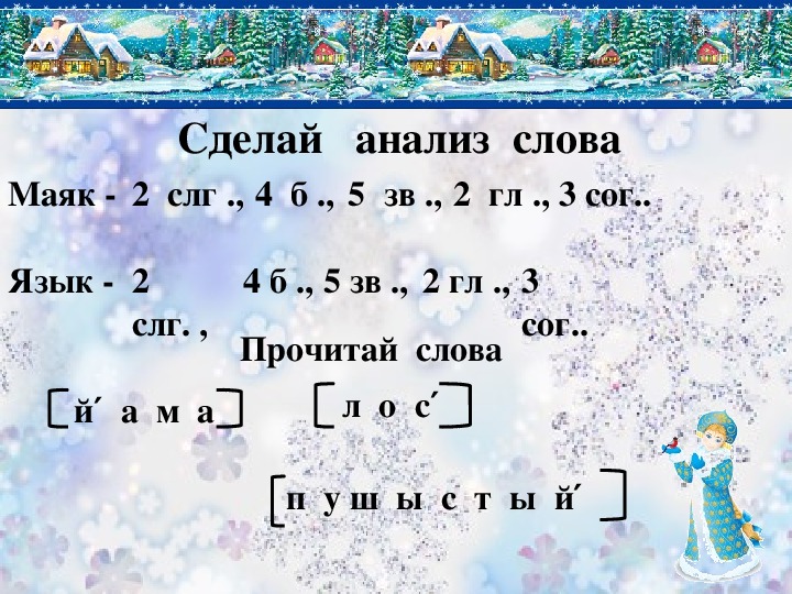 2 слова разбор 1. Анализ слова Маяк. Сделать анализ слов Маяк. Фонетический анализ слова Маяк. Звуковой анализ слова Маяк.