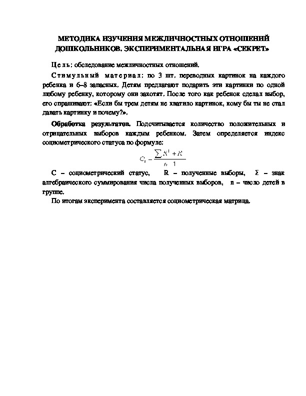 Обложка для материала МЕТОДИКА ИЗУЧЕНИЯ МЕЖЛИЧНОСТНЫХ ОТНОШЕНИЙ ДОШКОЛЬНИКОВ. ЭКСПЕРИМЕНТАЛЬНАЯ ИГРА «СЕКРЕТ»