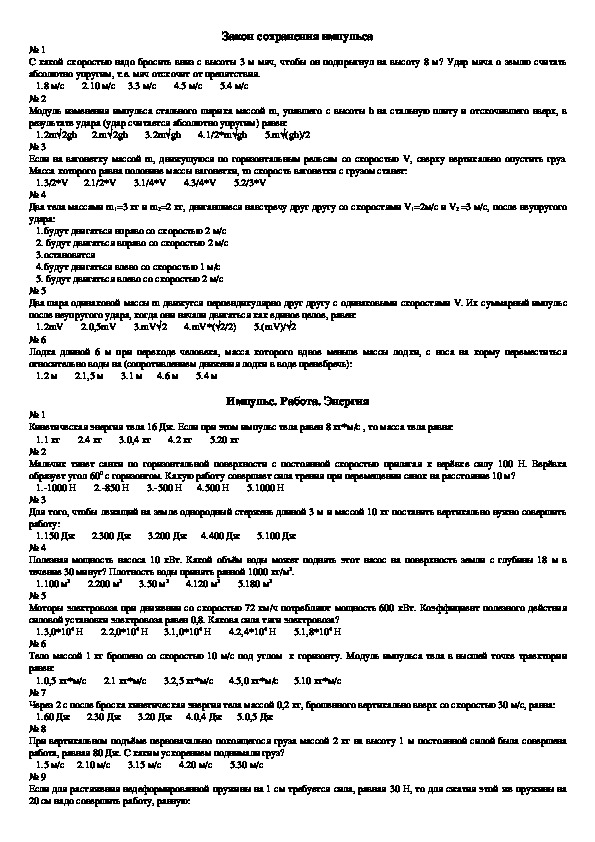 Обложка для материала Тест "Импульс. Работа. Энергия" 10 класс