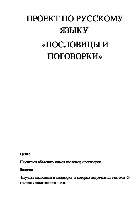 Русский язык 4 класс проект пословицы