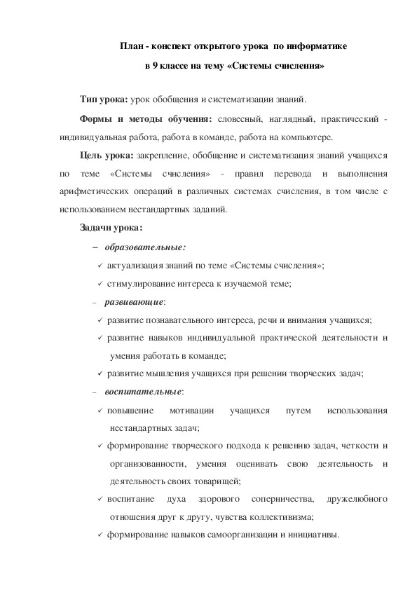 План - конспект открытого урока  по информатике  в 9 классе на тему «Системы счисления»