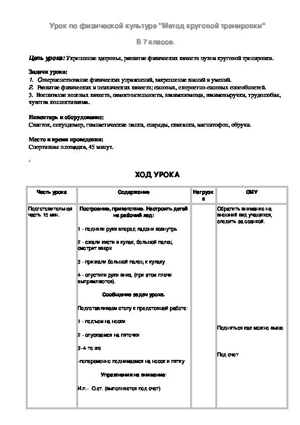 Обложка для материала Урок по физической культуре "Метод круговой тренировки" В 7 классе.