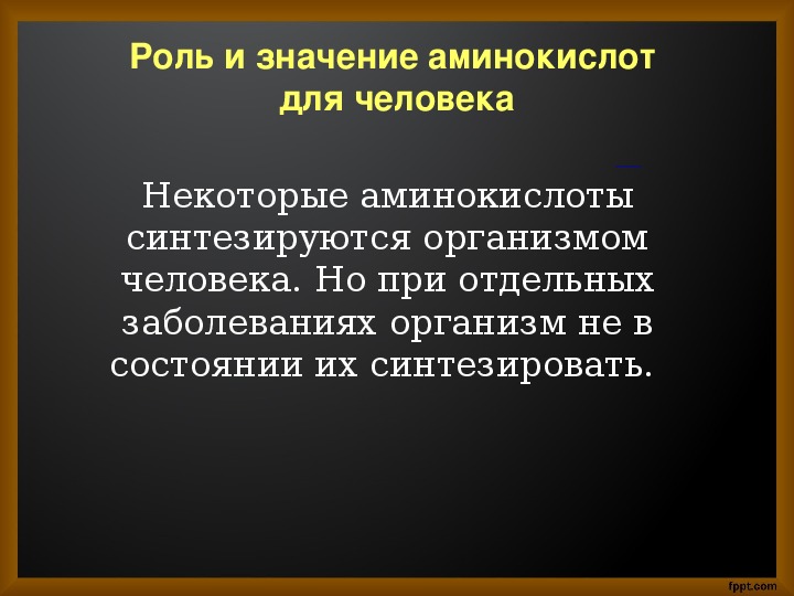 Биологическое значение аминокислот презентация