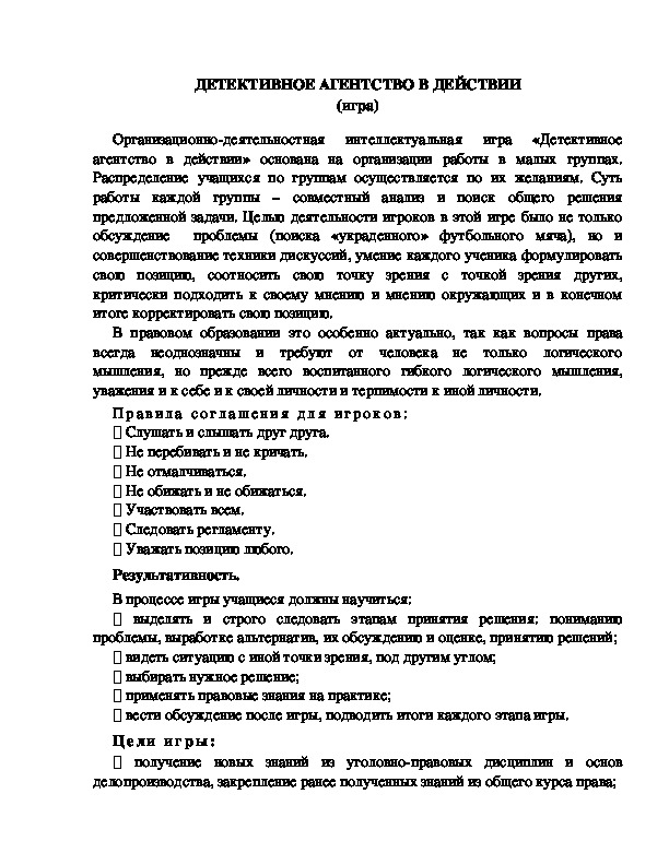 Обложка для материала Игра "Детективное агентство в действии"