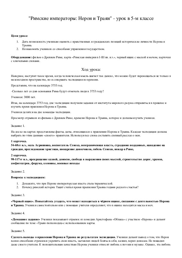 Обложка для материала "Римские императоры: Нерон и Траян" - урок в 5-м классе