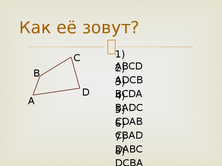 Ломанная 5