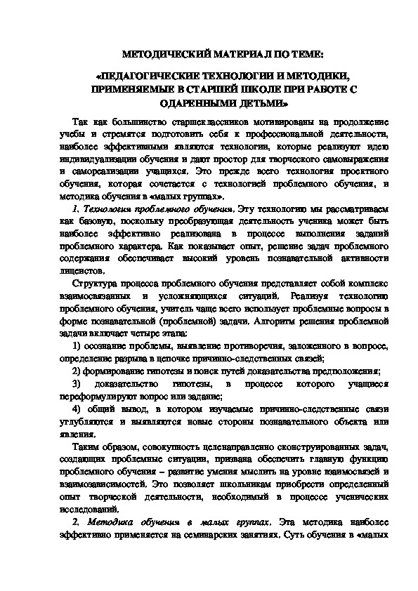 МЕТОДИЧЕСКИЙ МАТЕРИАЛ ПО ТЕМЕ:  «ПЕДАГОГИЧЕСКИЕ ТЕХНОЛОГИИ И МЕТОДИКИ,  ПРИМЕНЯЕМЫЕ В СТАРШЕЙ ШКОЛЕ ПРИ РАБОТЕ С ОДАРЕННЫМИ ДЕТЬМИ»