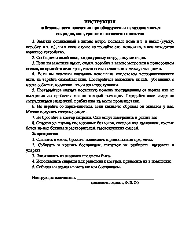 Инструкция по безопасности поведения при обнаружении неразорвавшихся снарядов, мин, гранат и неизвестных пакетов