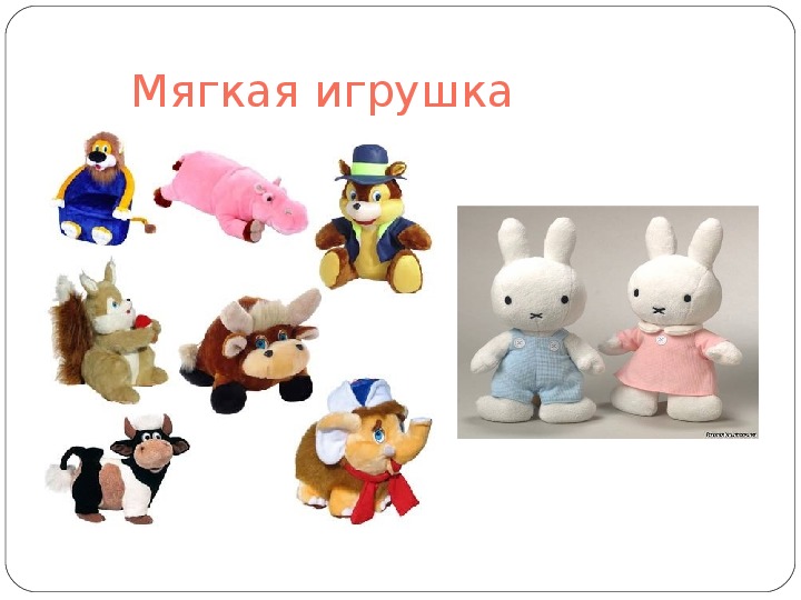 Мои любимые игрушки