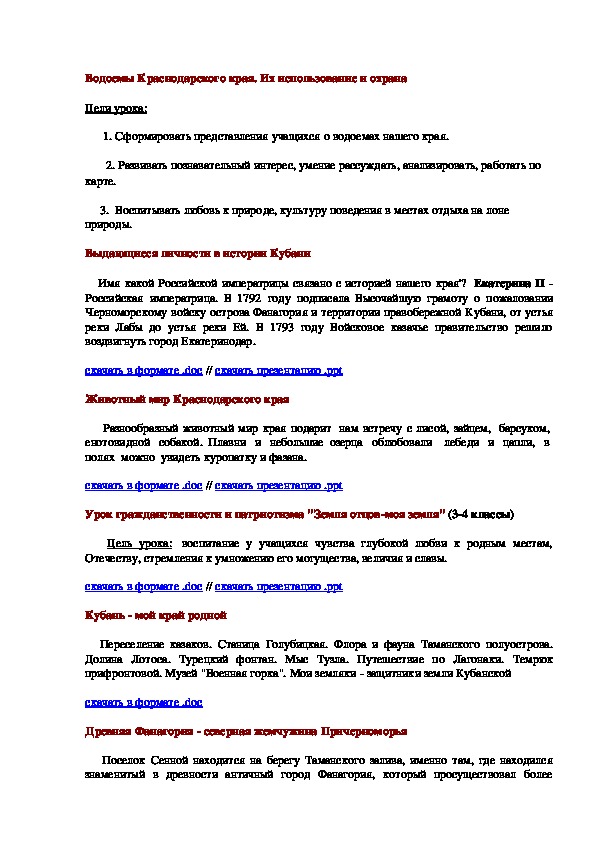 Водоемы Краснодарского края. Их использование и охрана