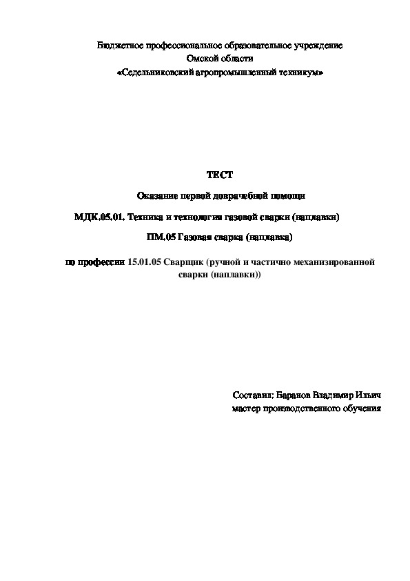 ТЕСТ «Оказание первой доврачебной помощи»