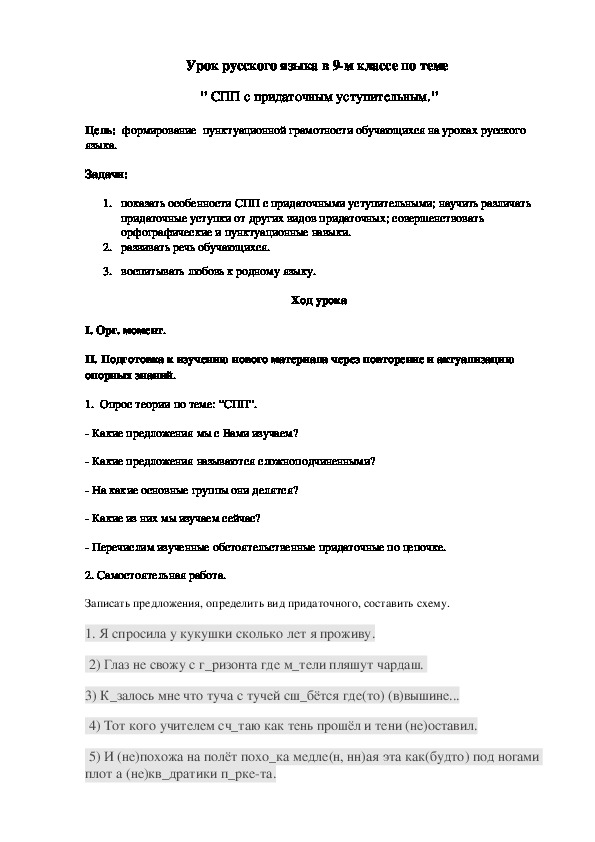 Урок русского языка в 9-м классе по теме  " СПП с придаточным уступительным."