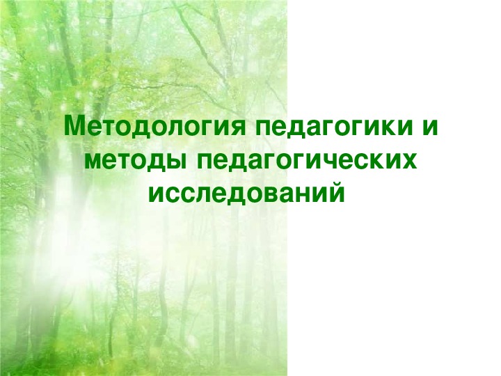 Методология педагогики и методы педагогических исследований  Консультация