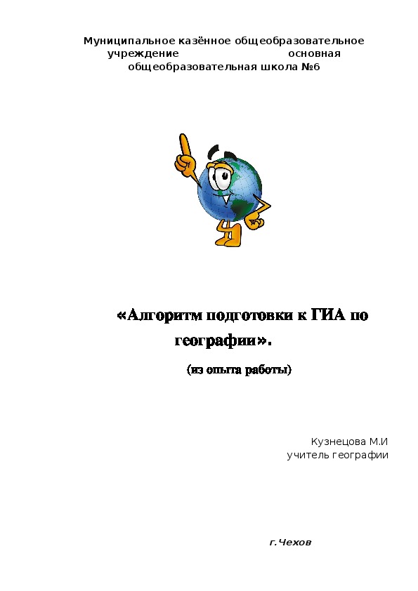 «Алгоритм подготовки к ГИА по географии».