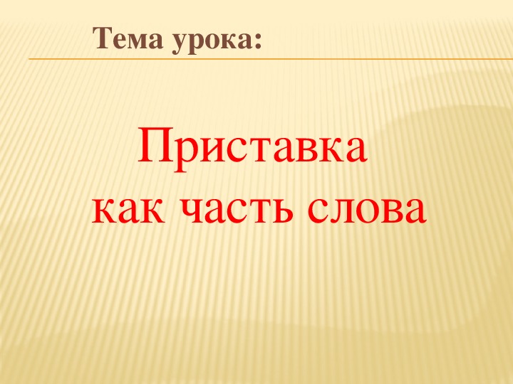 Конспект урока приставка