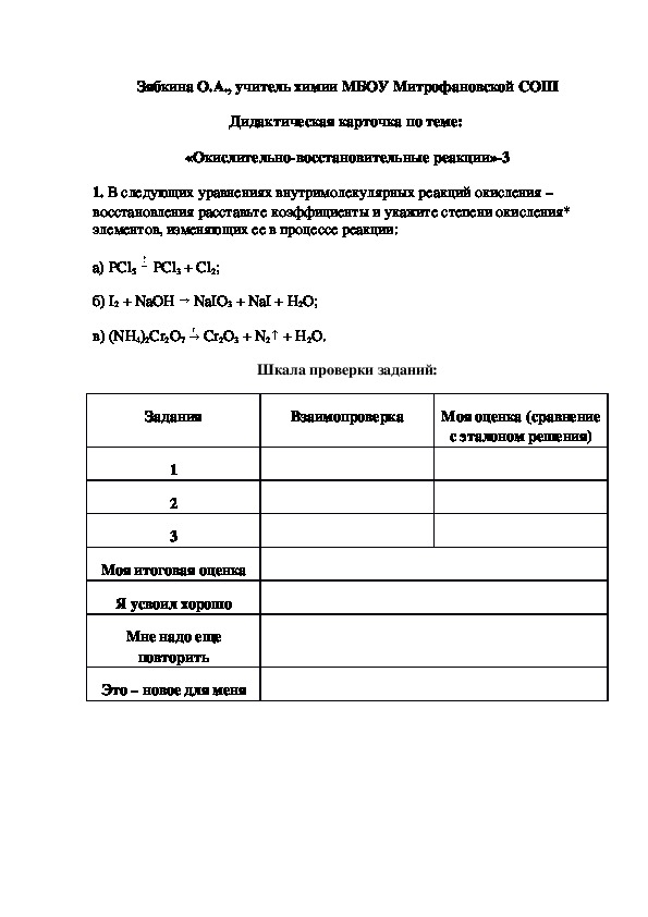 Обложка для материала Дидактическая карточка по теме:  «Окислительно-восстановительные реакции»-3