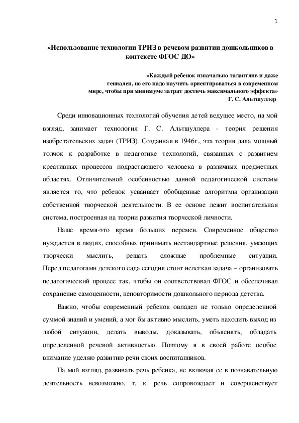 «Использование технологии ТРИЗ в речевом развитии дошкольников в контексте ФГОС ДО»