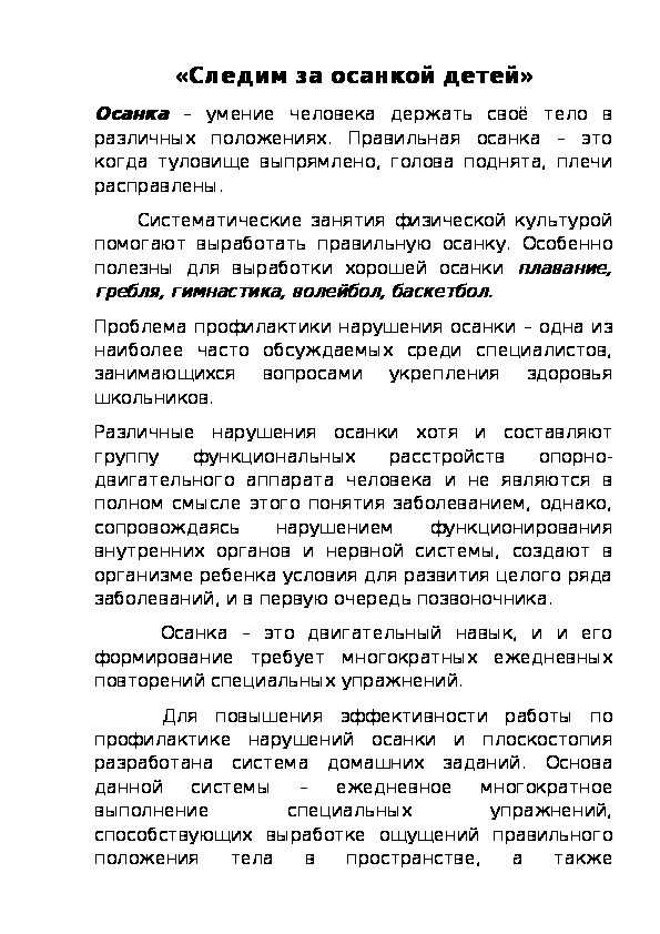 Обложка для материала "Следим за осанкой детей"