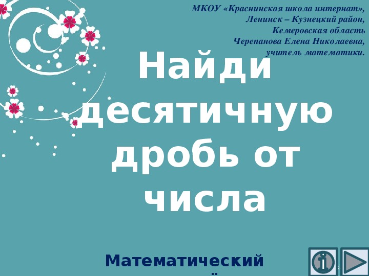 Обложка для материала Презентация по математике "Найди десятичную дробь от числа.  Математический тренажёр"
