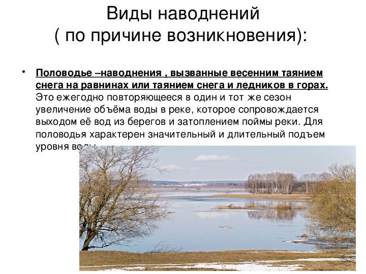 Презентация наводнения виды наводнений и их причины 7 класс обж