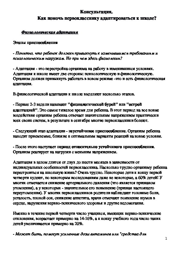 Обложка для материала Консультация для   родителей - Как помочь первокласснику адаптироваться к школе?