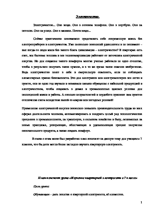 Обложка для материала Конспект урока "Изучение квартирной электросети" 7 класс