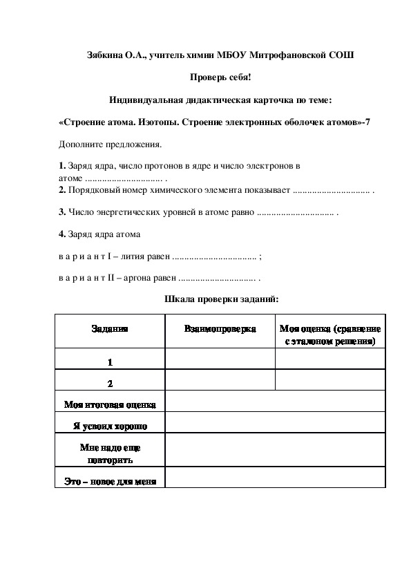 Обложка для материала Проверь себя! Индивидуальная дидактическая карточка по теме: «Строение атома. Изотопы. Строение электронных оболочек атомов»-8